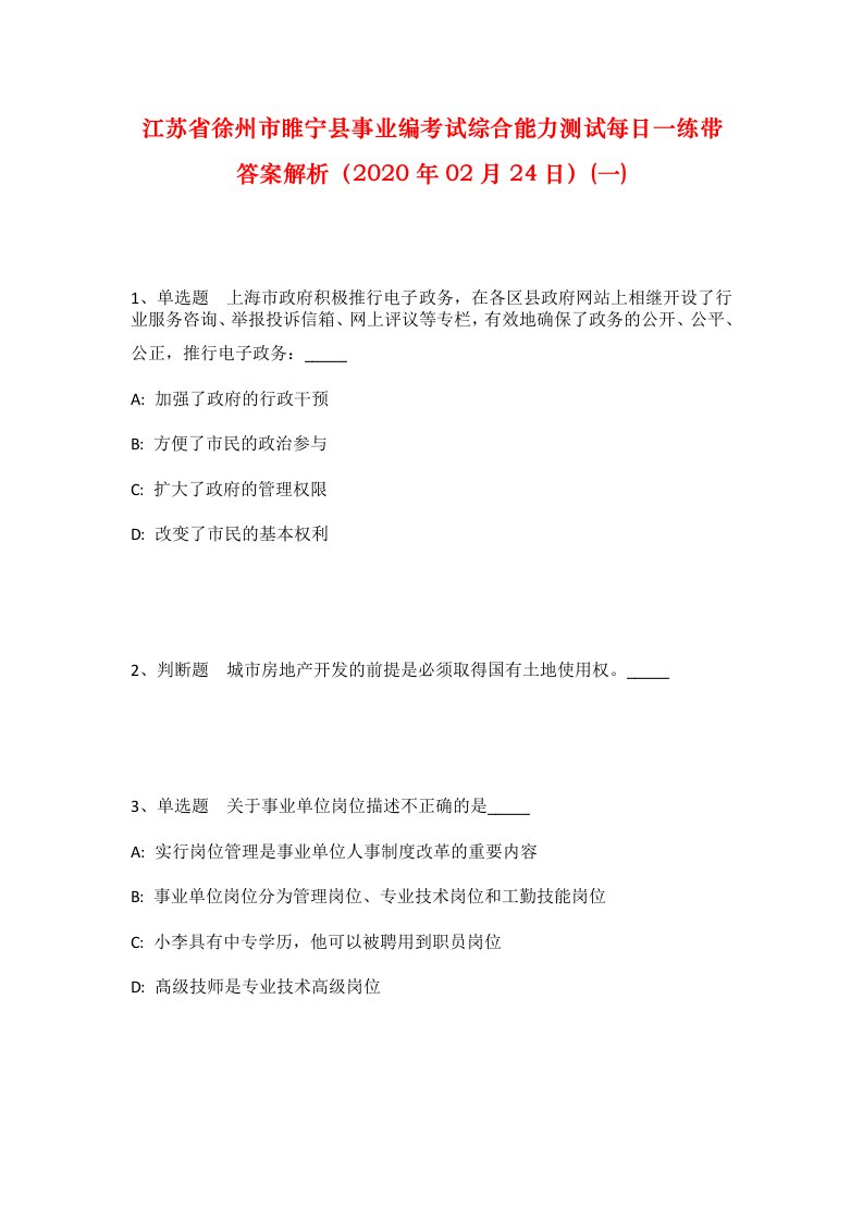 江苏省徐州市睢宁县事业编考试综合能力测试每日一练带答案解析2020年02月24日一