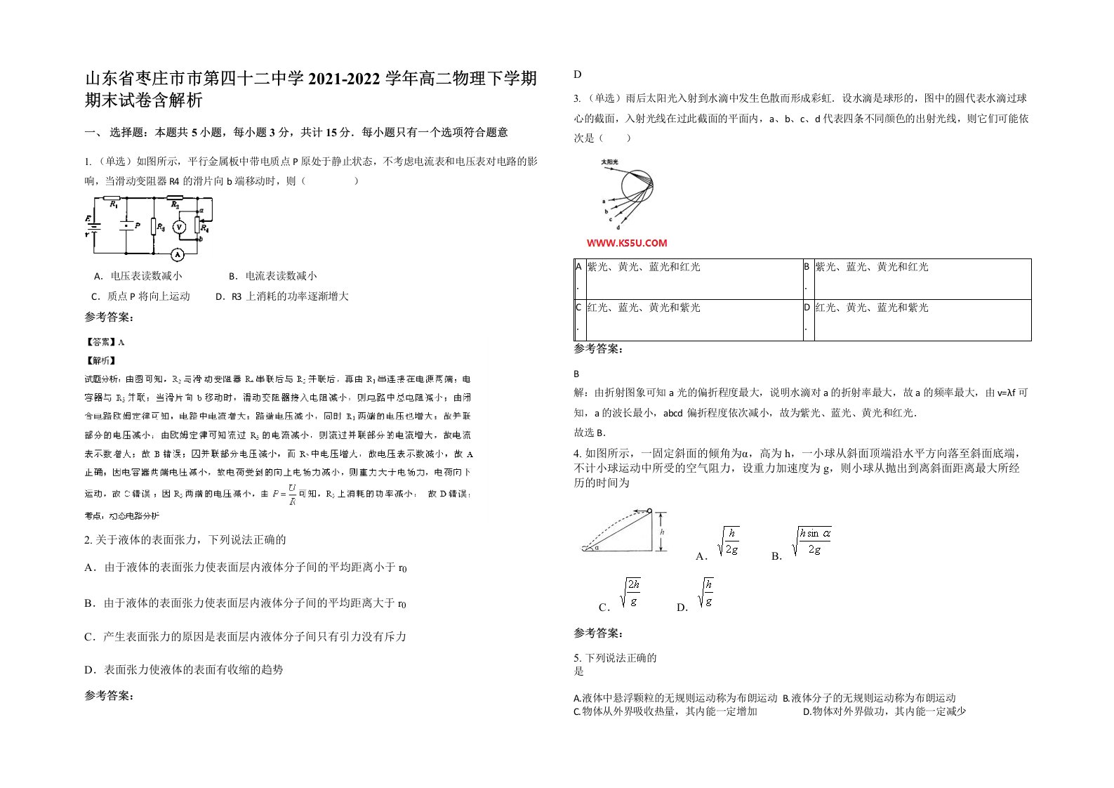 山东省枣庄市市第四十二中学2021-2022学年高二物理下学期期末试卷含解析