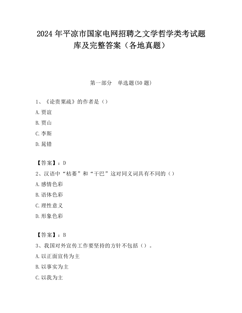 2024年平凉市国家电网招聘之文学哲学类考试题库及完整答案（各地真题）