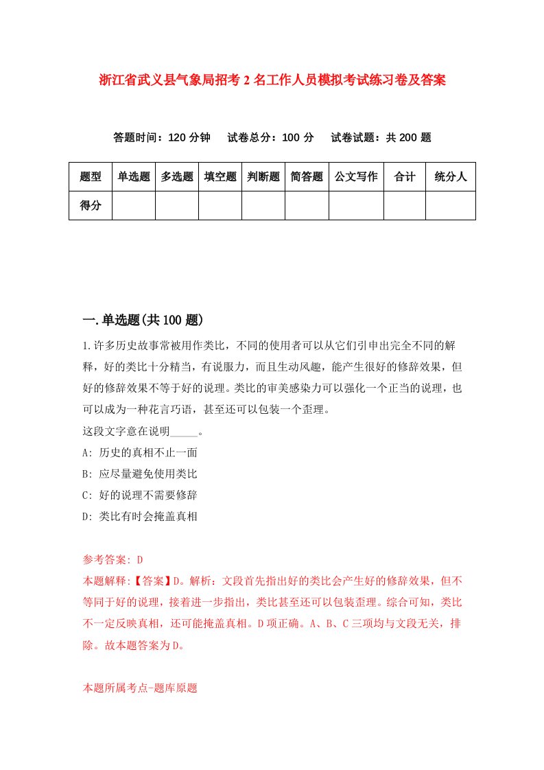 浙江省武义县气象局招考2名工作人员模拟考试练习卷及答案第3版