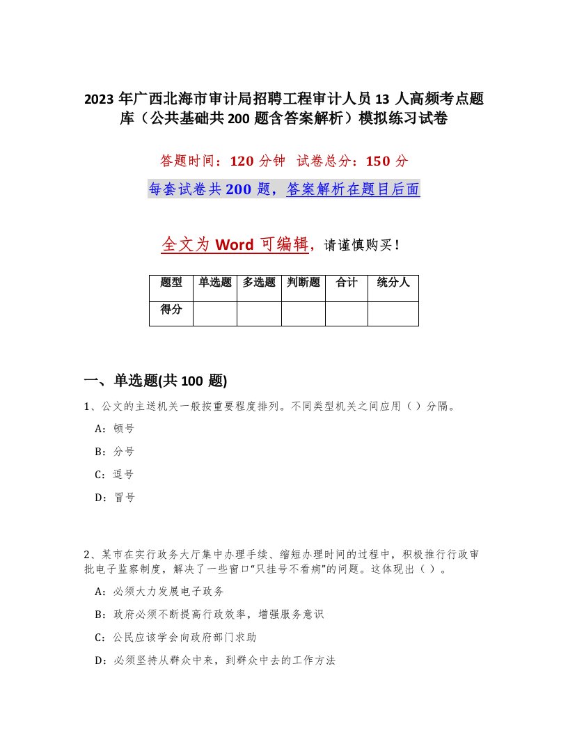 2023年广西北海市审计局招聘工程审计人员13人高频考点题库公共基础共200题含答案解析模拟练习试卷