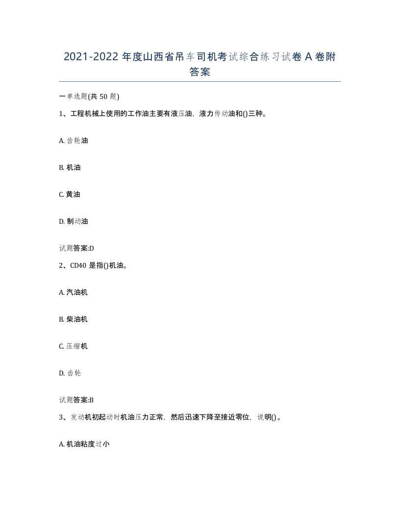 20212022年度山西省吊车司机考试综合练习试卷A卷附答案