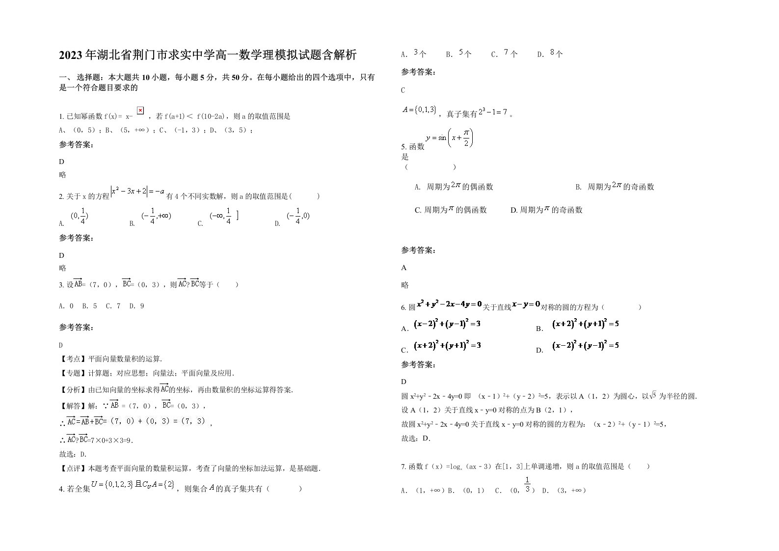 2023年湖北省荆门市求实中学高一数学理模拟试题含解析