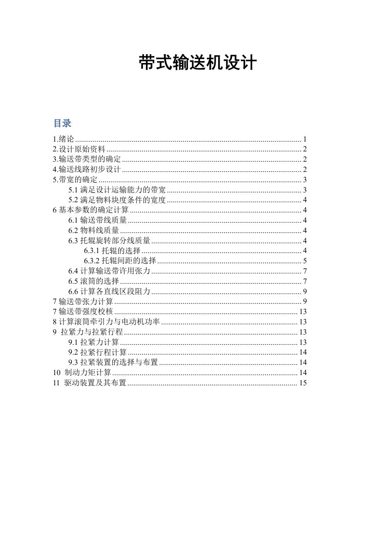 胶带输送机选型计算