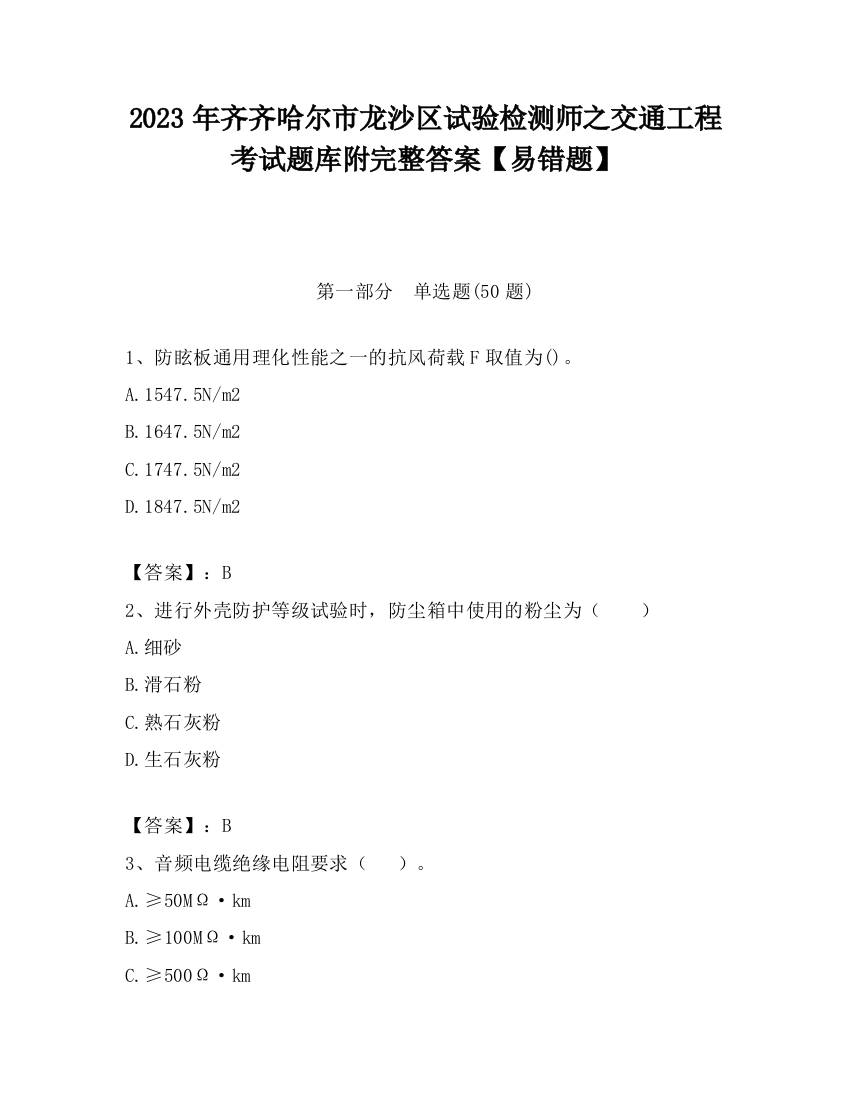 2023年齐齐哈尔市龙沙区试验检测师之交通工程考试题库附完整答案【易错题】