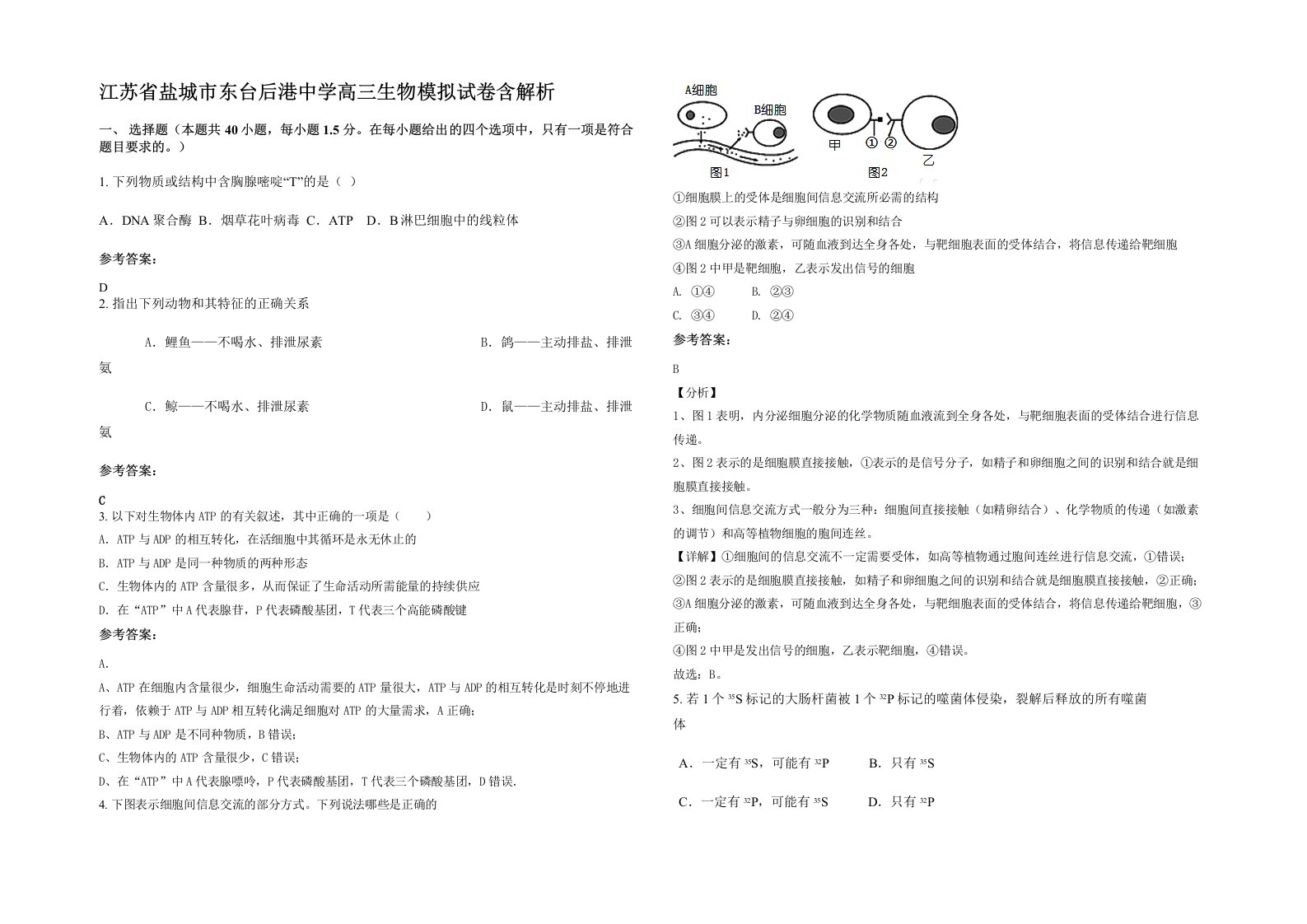 江苏省盐城市东台后港中学高三生物模拟试卷含解析