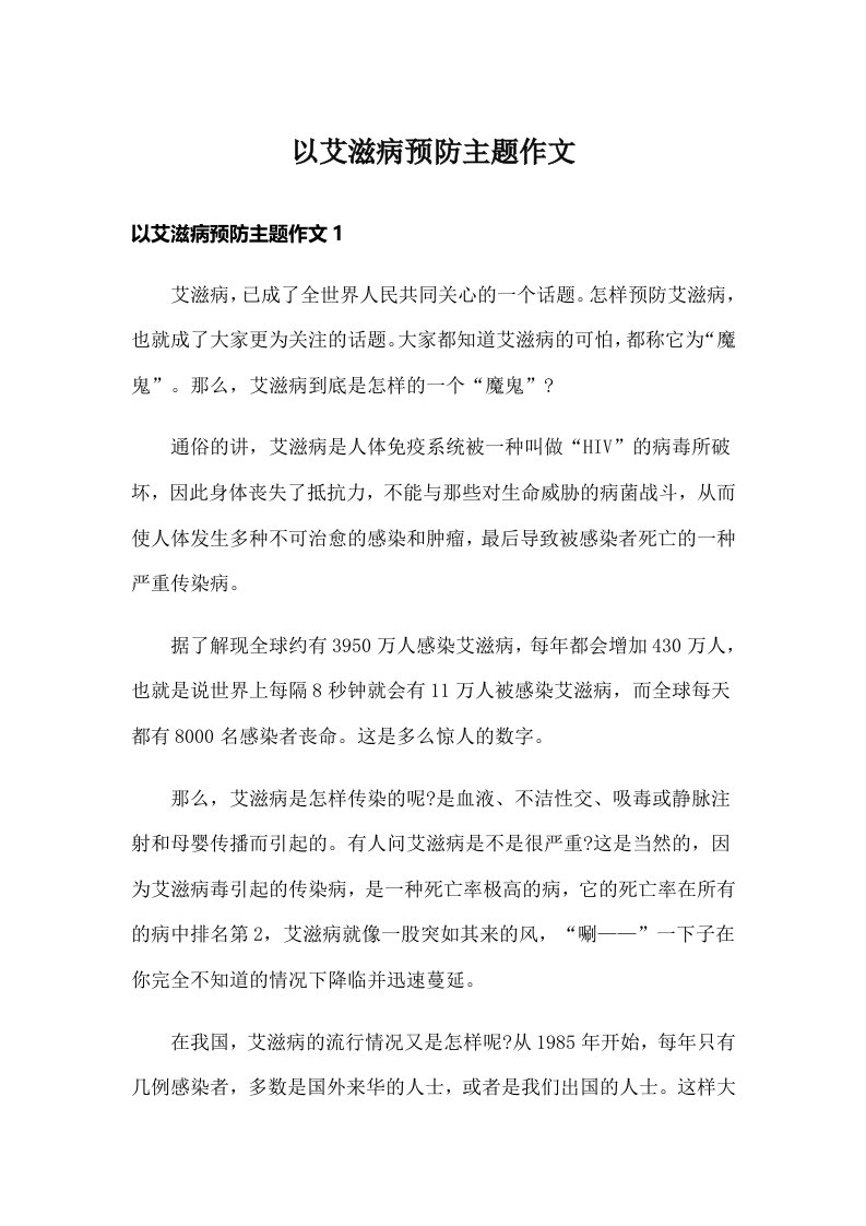 以艾滋病预防主题作文