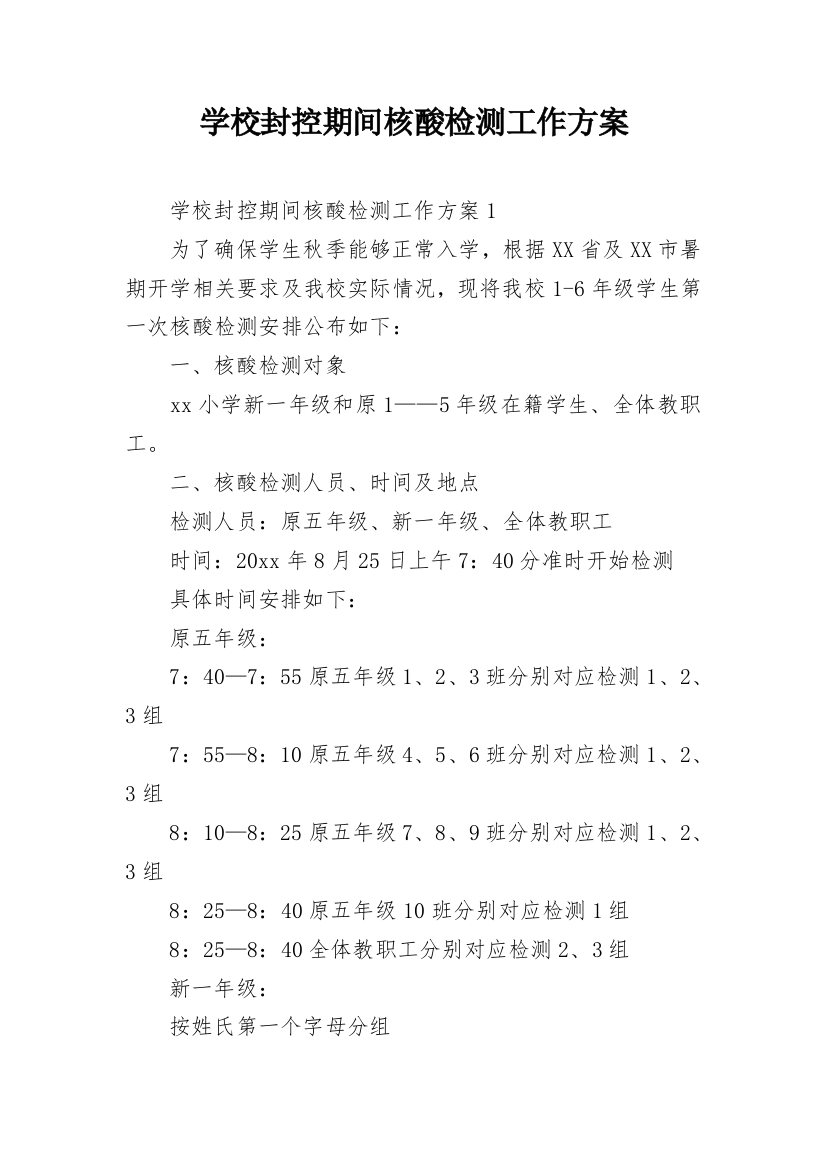 学校封控期间核酸检测工作方案