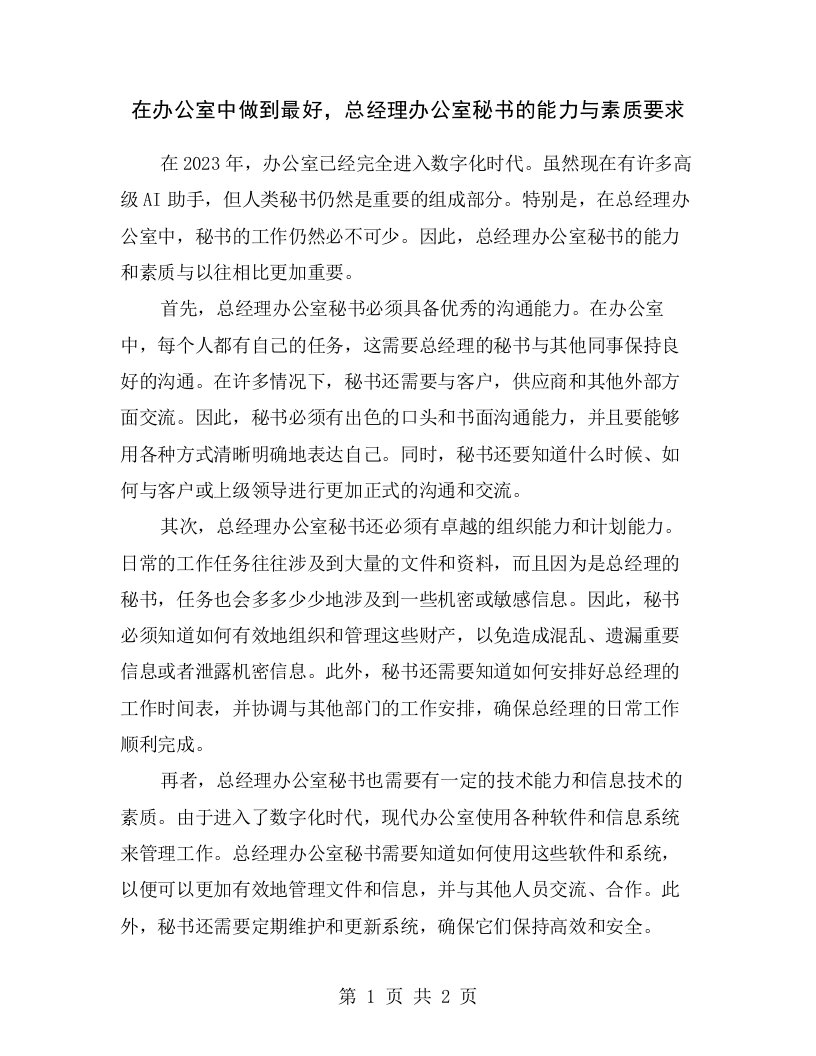 在办公室中做到最好，总经理办公室秘书的能力与素质要求