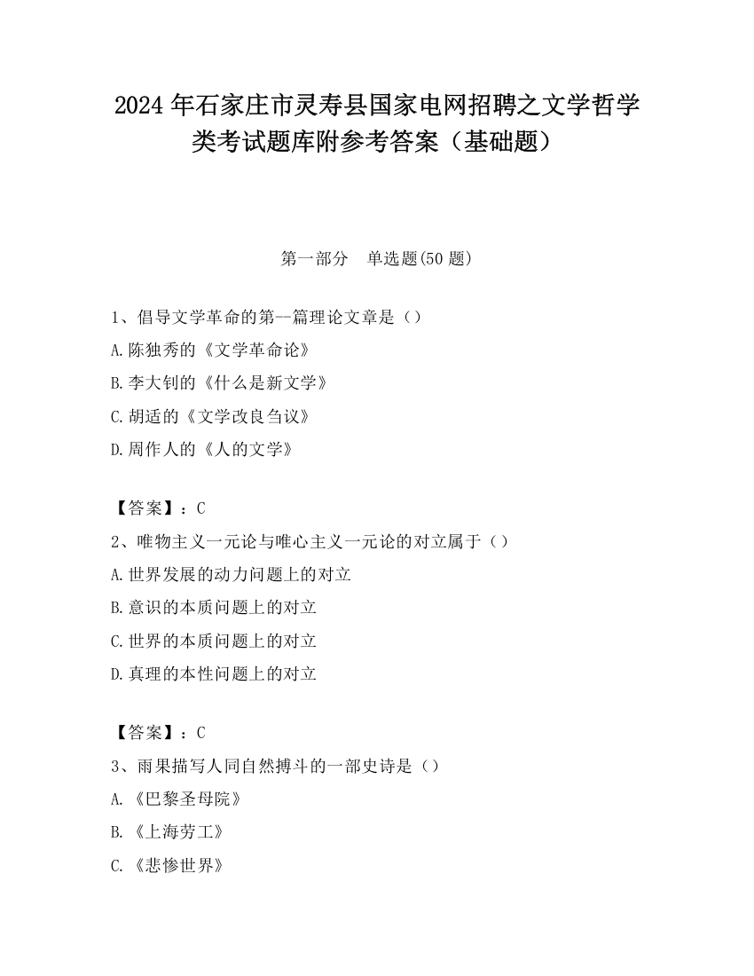 2024年石家庄市灵寿县国家电网招聘之文学哲学类考试题库附参考答案（基础题）