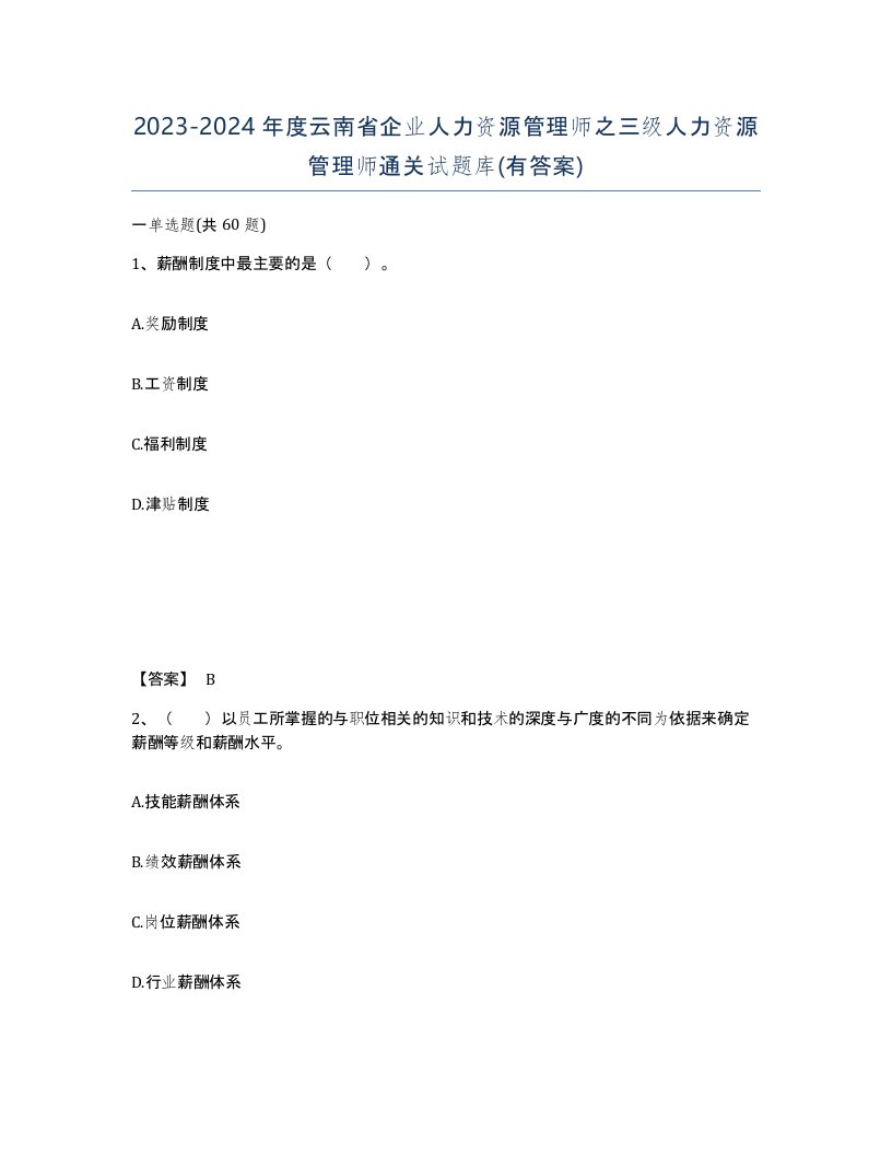 2023-2024年度云南省企业人力资源管理师之三级人力资源管理师通关试题库有答案