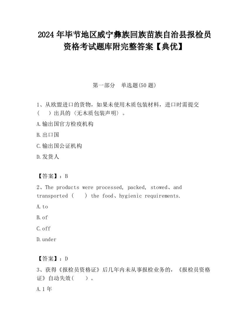 2024年毕节地区威宁彝族回族苗族自治县报检员资格考试题库附完整答案【典优】