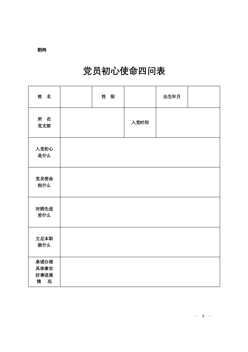 党员初心使命四问表(推荐文档)