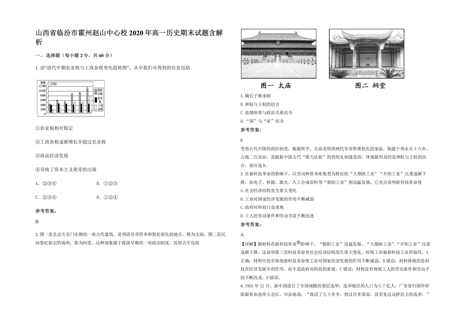 山西省临汾市霍州赵山中心校2020年高一历史期末试题含解析