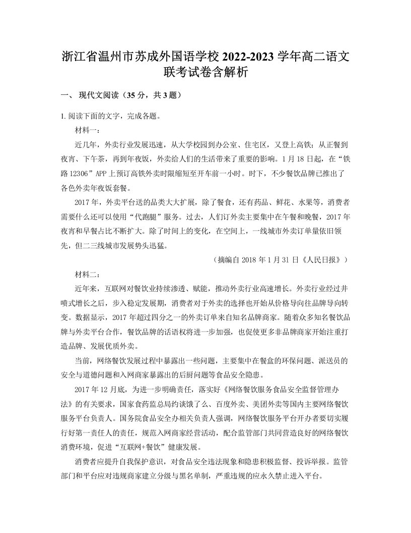 浙江省温州市苏成外国语学校2022-2023学年高二语文联考试卷含解析