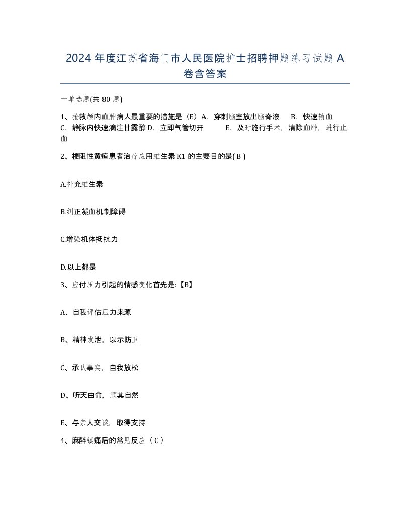 2024年度江苏省海门市人民医院护士招聘押题练习试题A卷含答案