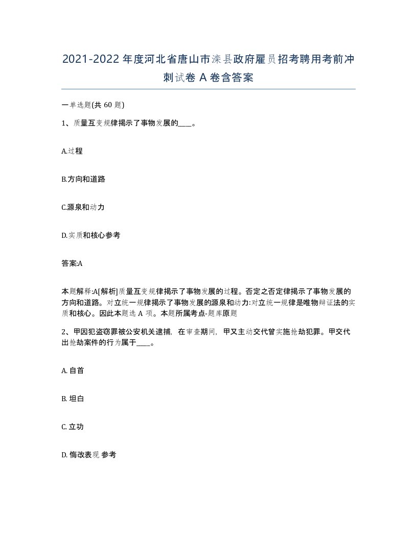 2021-2022年度河北省唐山市滦县政府雇员招考聘用考前冲刺试卷A卷含答案