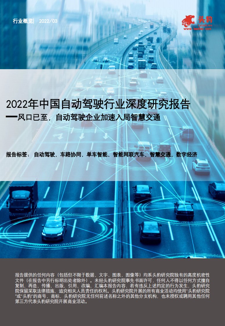 头豹研究院-2022中国自动驾驶深度研究-20220315