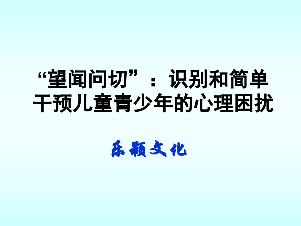 望闻问切识别和简单干预儿童青少年的心理困扰