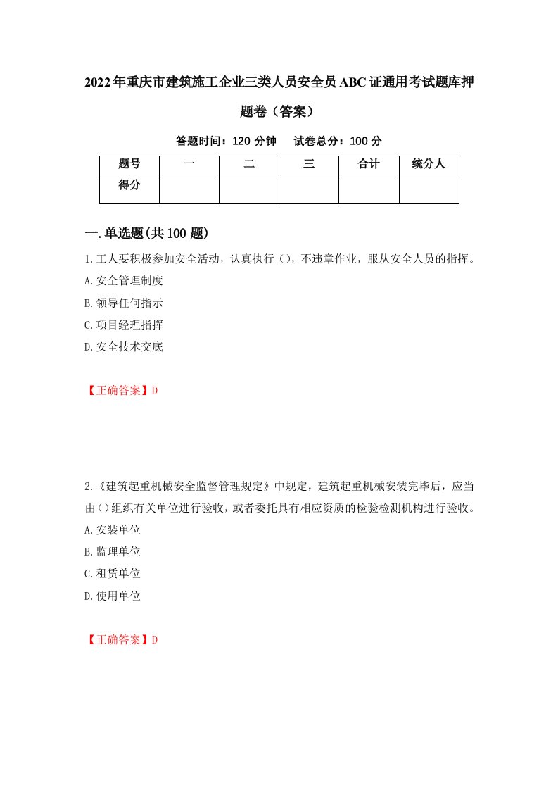 2022年重庆市建筑施工企业三类人员安全员ABC证通用考试题库押题卷答案81