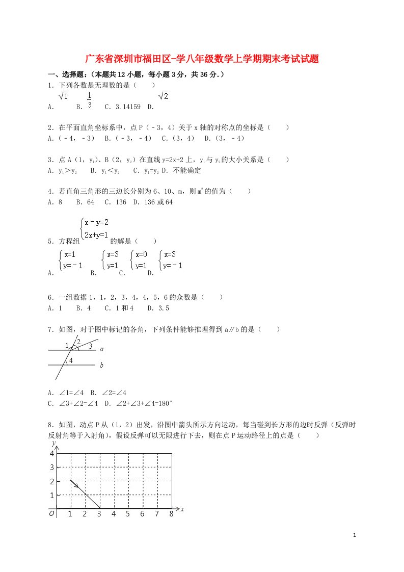 广东省深圳市福田区学八级数学上学期期末考试试题（含解析）