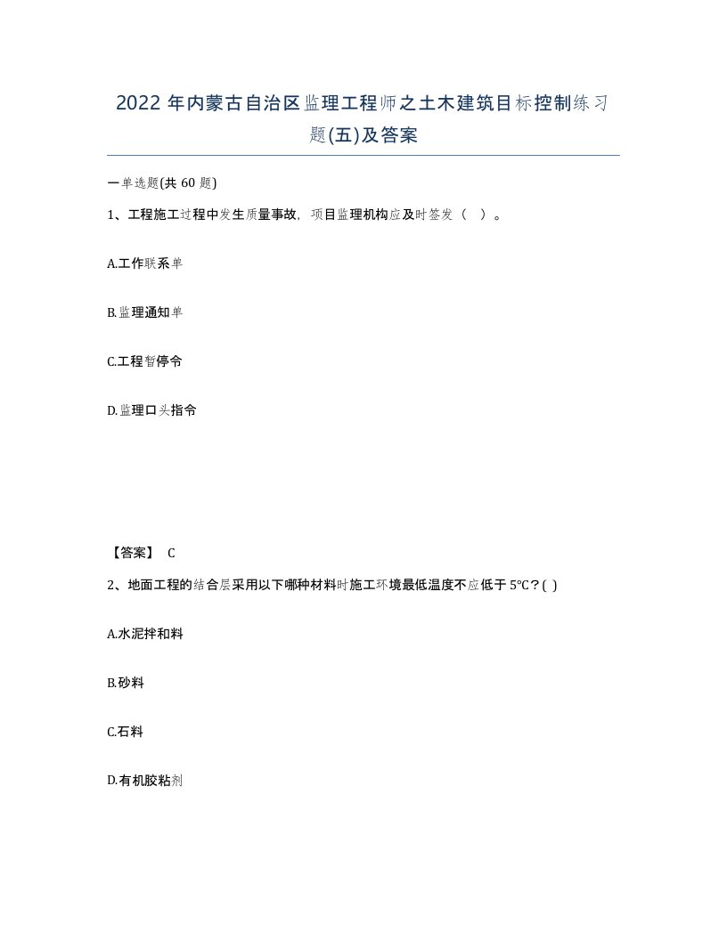 2022年内蒙古自治区监理工程师之土木建筑目标控制练习题五及答案