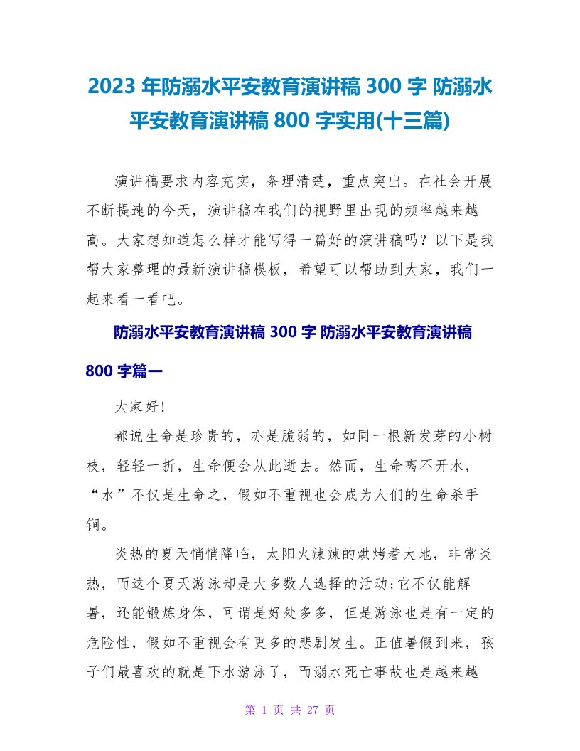 2023年防溺水安全教育演讲稿300字防溺水安全教育演讲稿800字实用(十三篇)