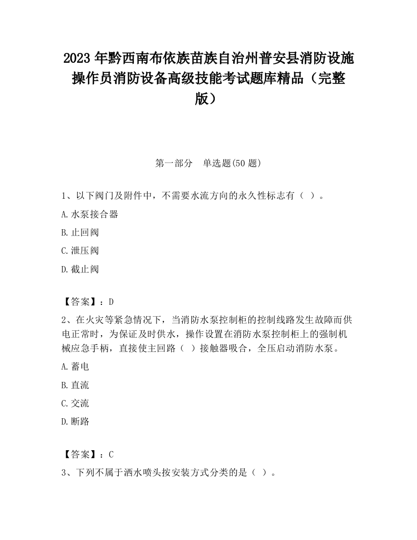 2023年黔西南布依族苗族自治州普安县消防设施操作员消防设备高级技能考试题库精品（完整版）