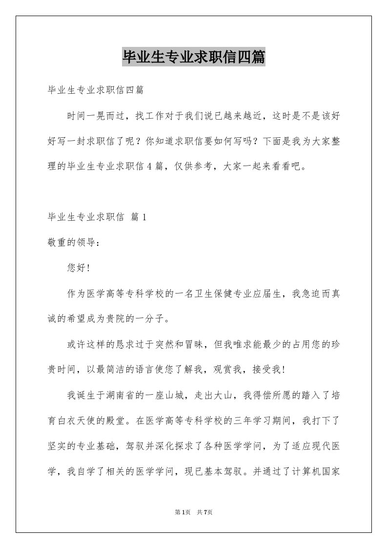 毕业生专业求职信四篇例文1