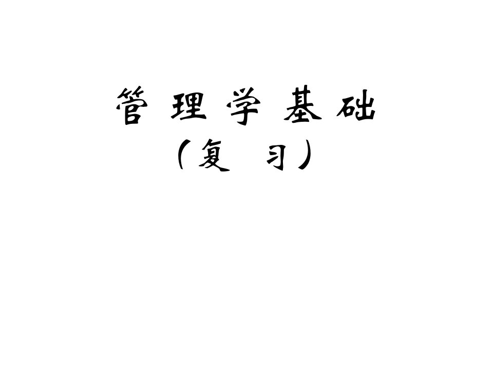 《管理学基础复习》PPT课件