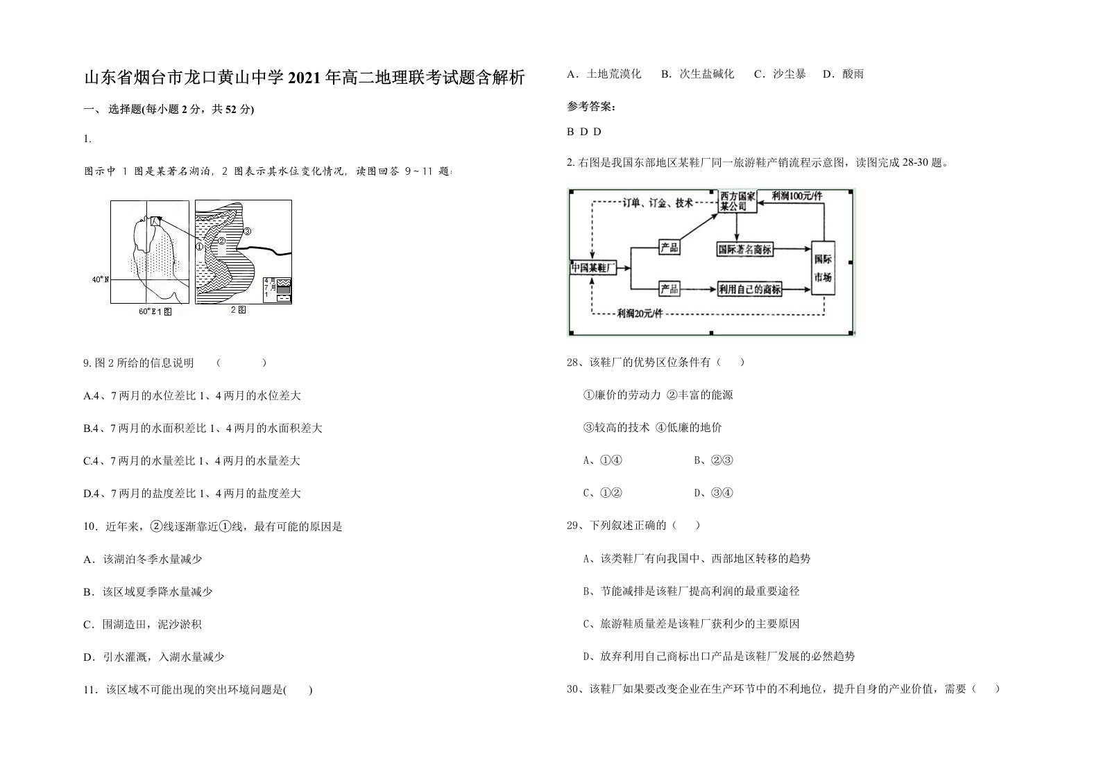 山东省烟台市龙口黄山中学2021年高二地理联考试题含解析