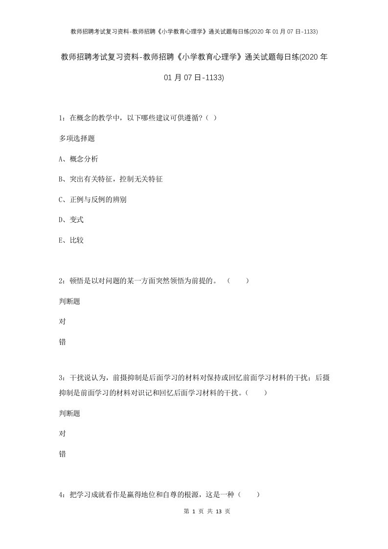 教师招聘考试复习资料-教师招聘小学教育心理学通关试题每日练2020年01月07日-1133