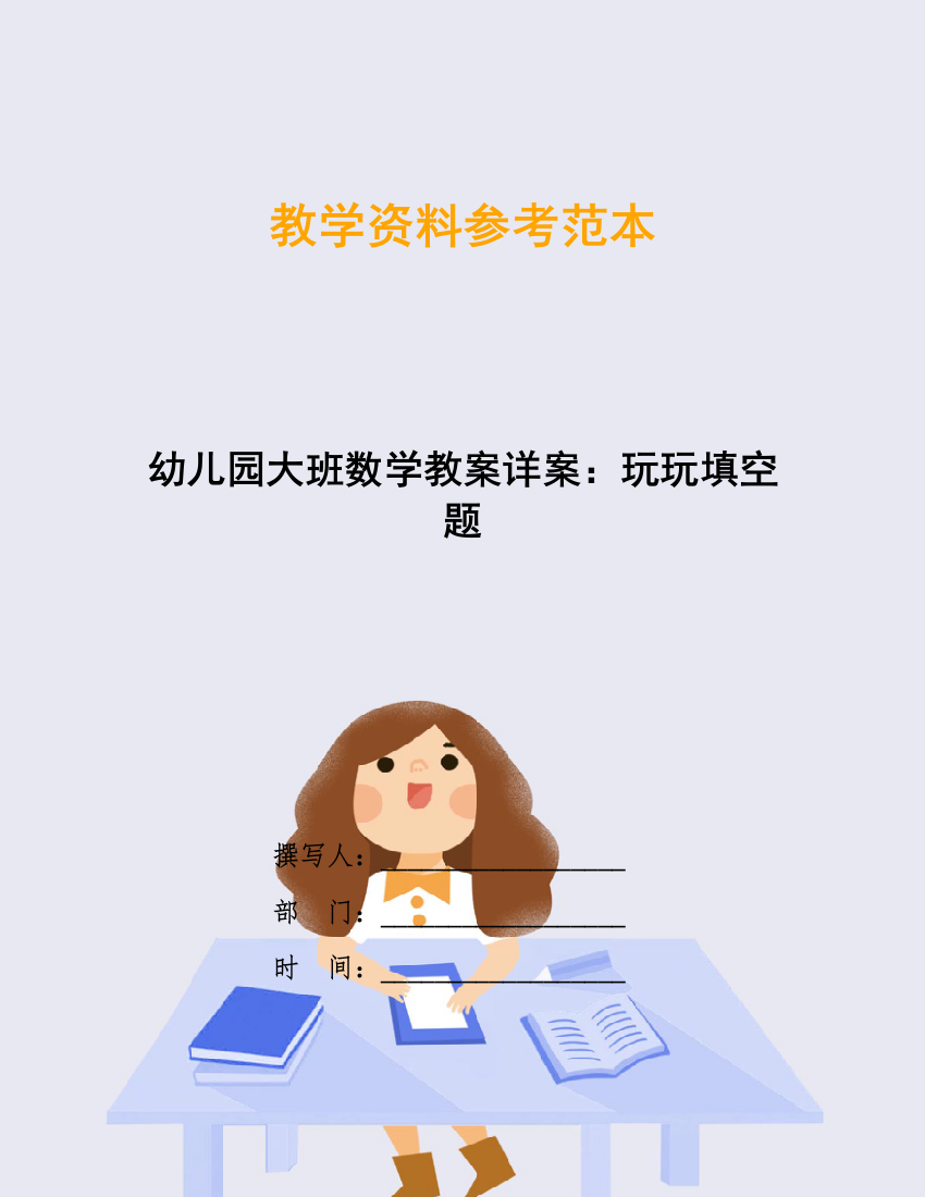 幼儿园大班数学教案详案：玩玩填空题