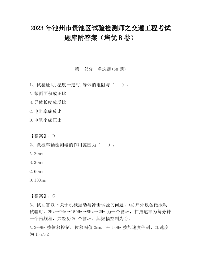 2023年池州市贵池区试验检测师之交通工程考试题库附答案（培优B卷）