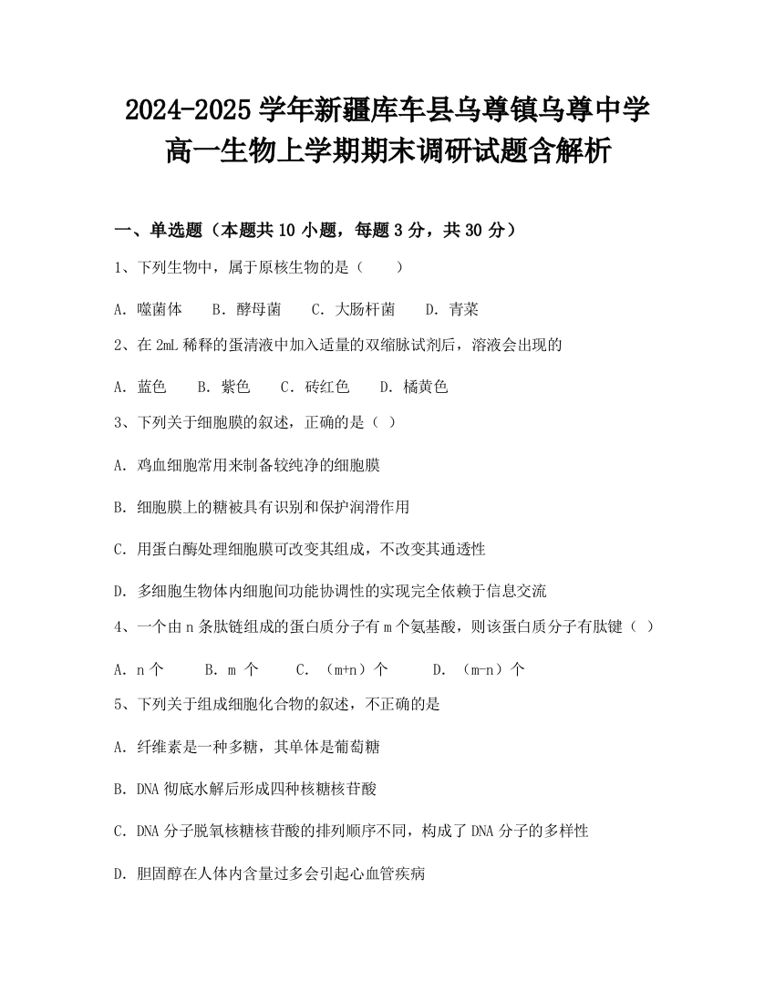 2024-2025学年新疆库车县乌尊镇乌尊中学高一生物上学期期末调研试题含解析