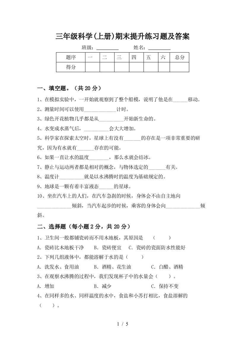 三年级科学(上册)期末提升练习题及答案