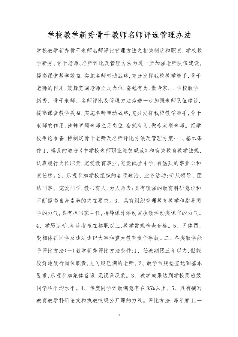 学校教学新秀骨干教师名师评选管理办法