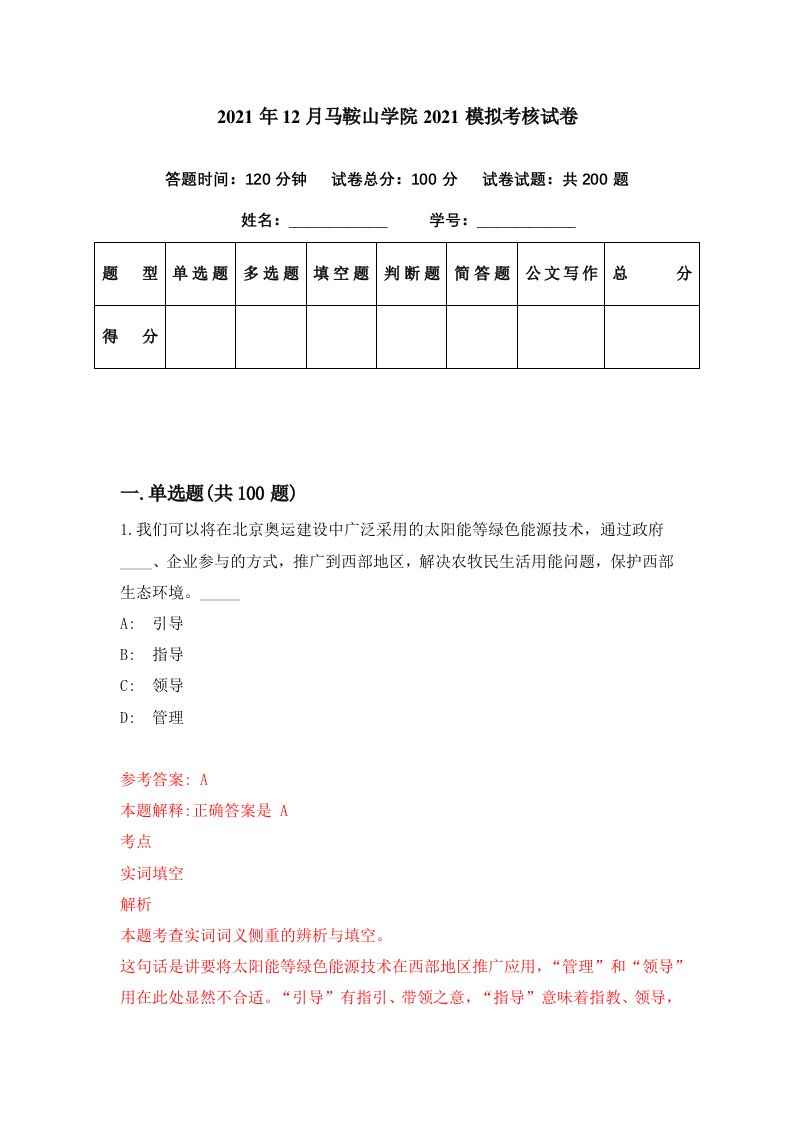 2021年12月马鞍山学院2021模拟考核试卷0