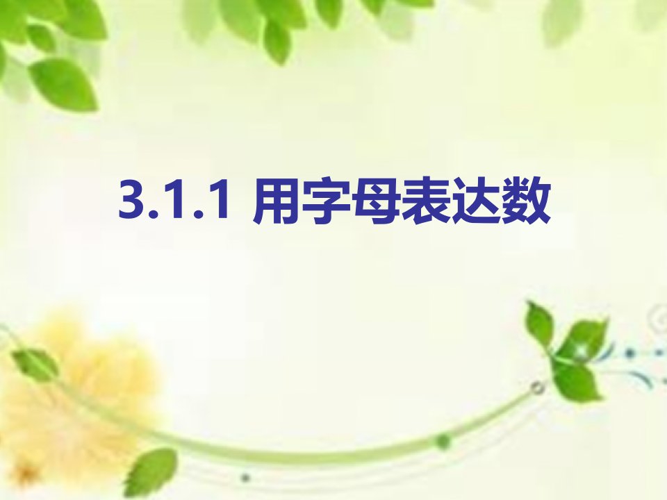 北师大版数学七年级上册用字母表示数市公开课一等奖市赛课获奖课件