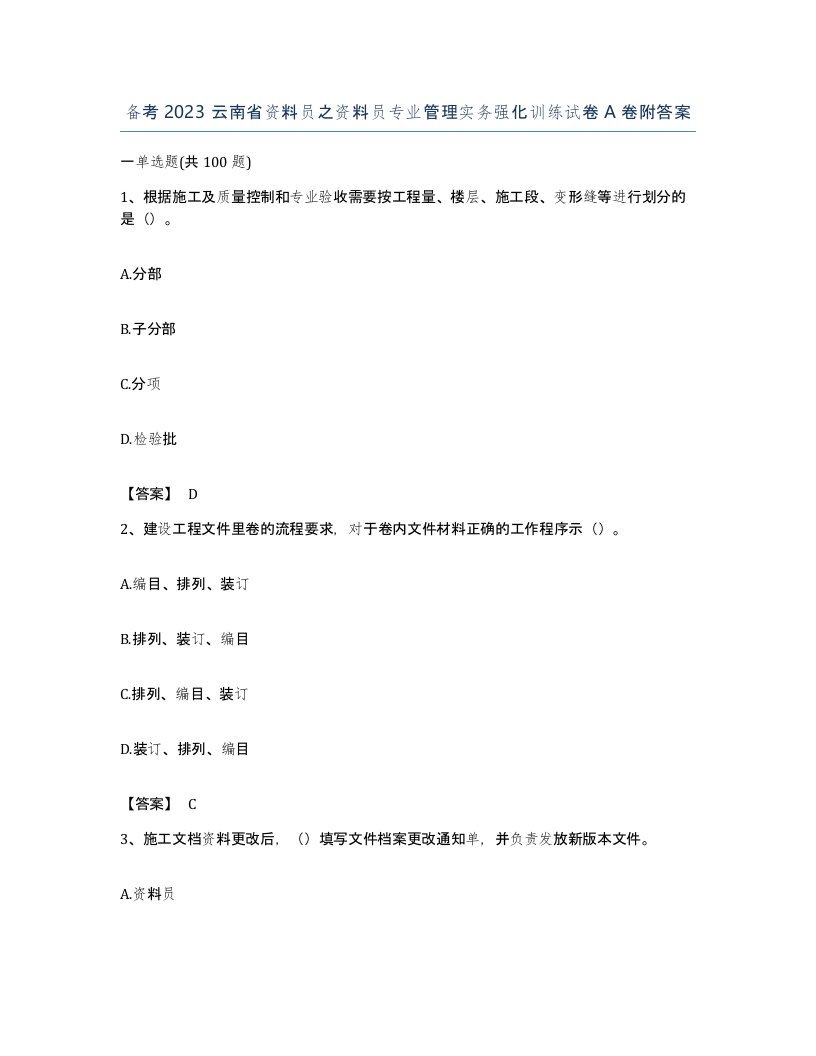 备考2023云南省资料员之资料员专业管理实务强化训练试卷A卷附答案