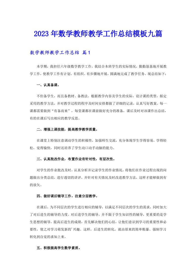 2023年数学教师教学工作总结模板九篇