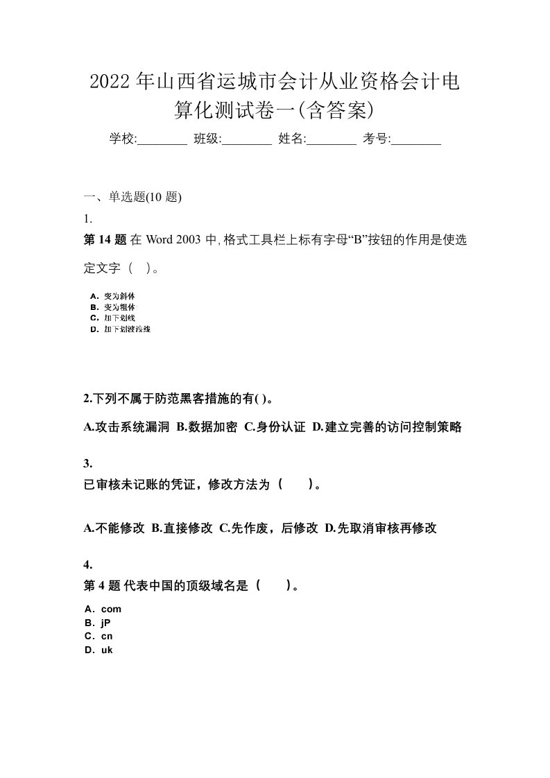 2022年山西省运城市会计从业资格会计电算化测试卷一含答案