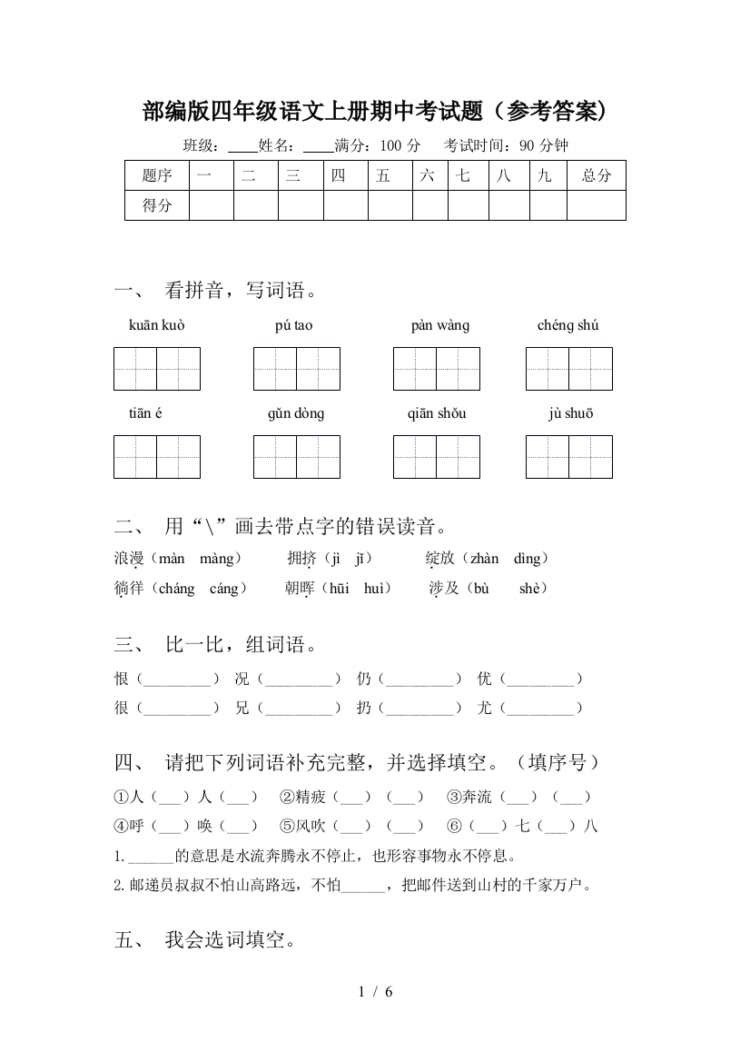 部编版四年级语文上册期中考试题(参考答案)