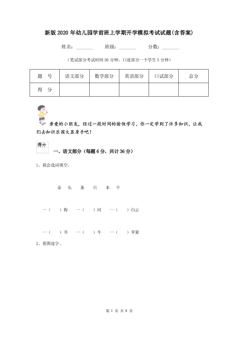 新版2020年幼儿园学前班上学期开学模拟考试试题(含答案)