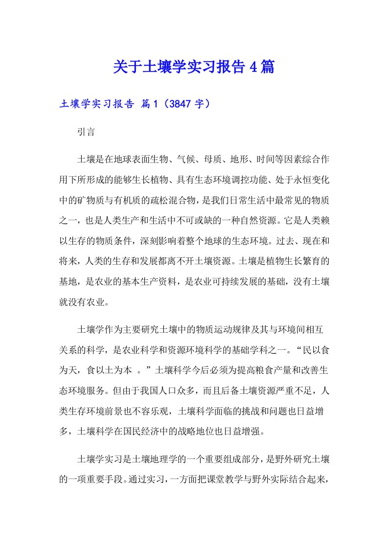 关于土壤学实习报告4篇