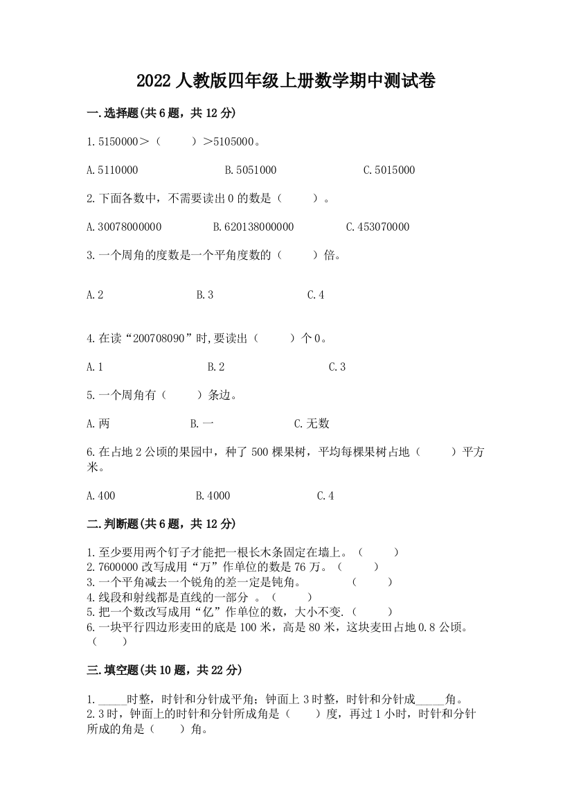 2022人教版四年级上册数学期中测试卷带答案