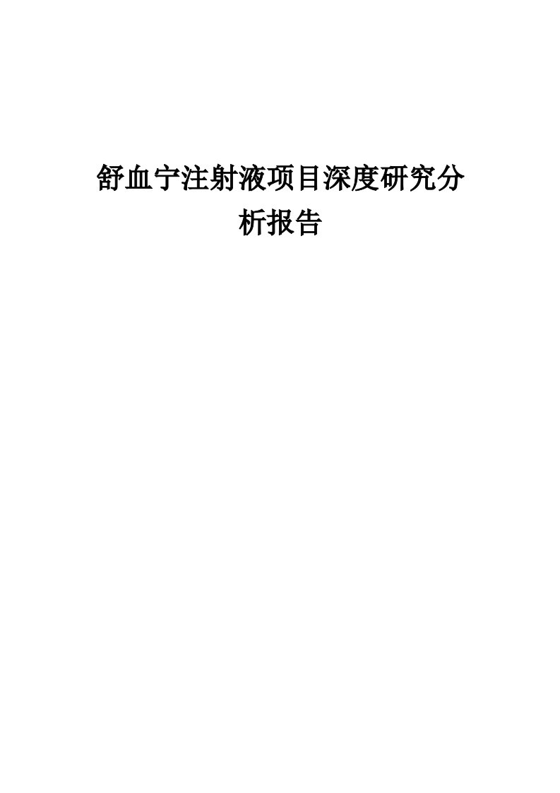 2024年舒血宁注射液项目深度研究分析报告