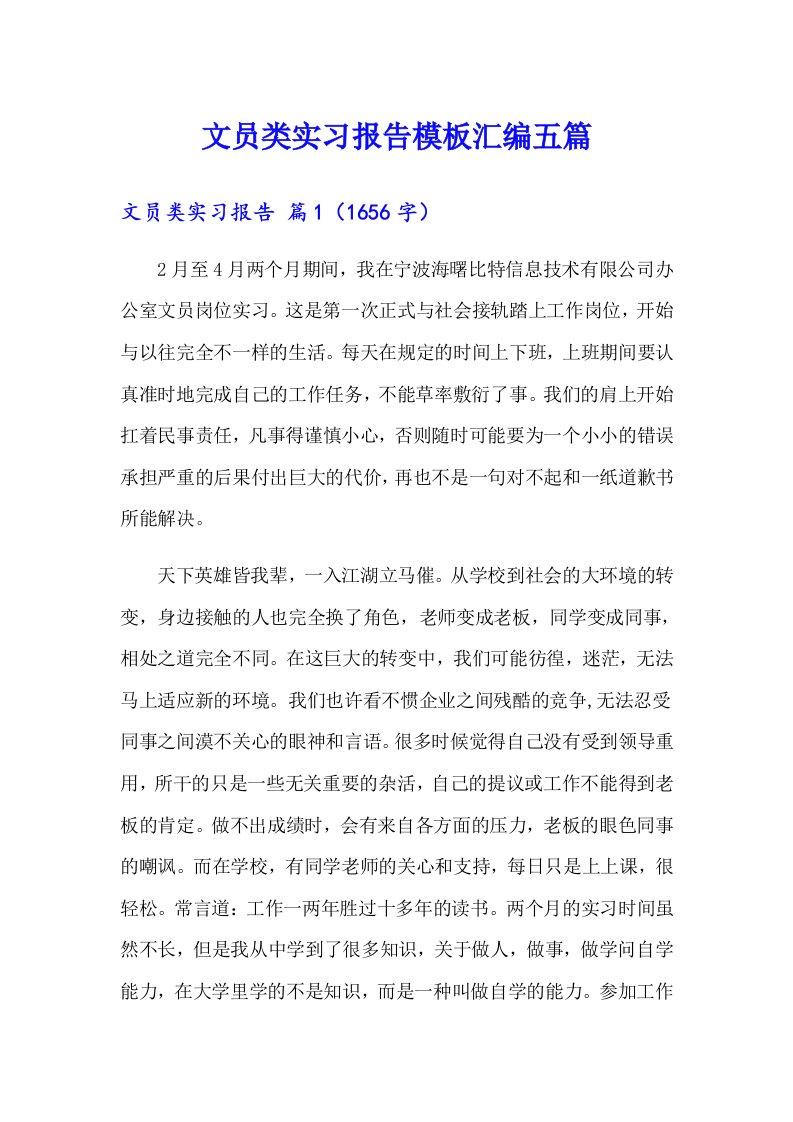 文员类实习报告模板汇编五篇