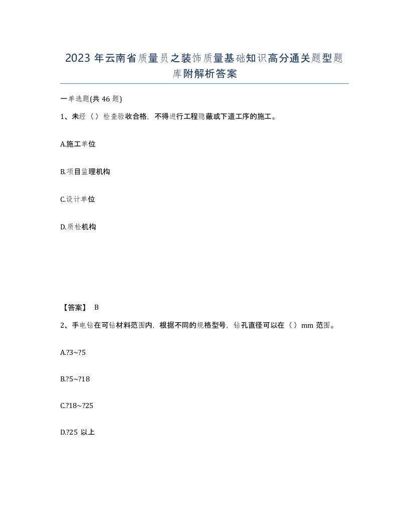 2023年云南省质量员之装饰质量基础知识高分通关题型题库附解析答案