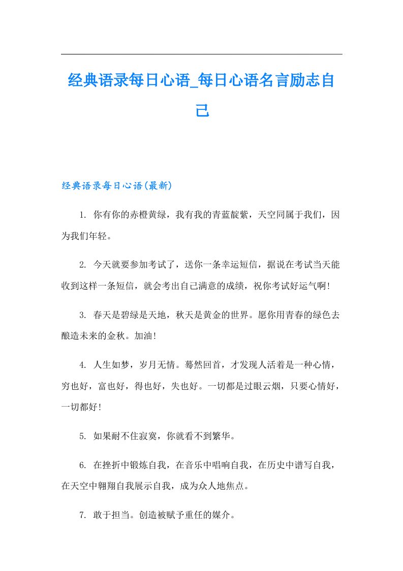 经典语录每日心语_每日心语名言励志自己